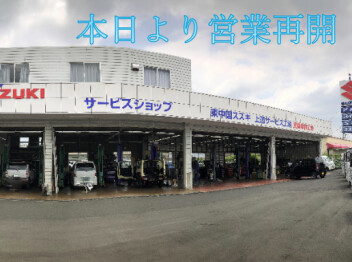 本日より営業再開です